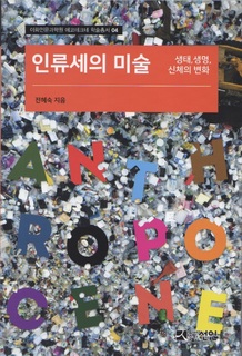 AnthropocenebyHyesookJeon1.jpg